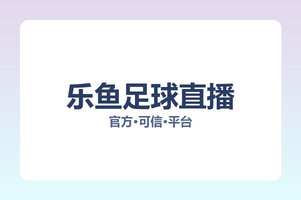 乐鱼足球直播